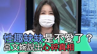 【精華版】性趣缺缺是不愛了？呂文婉說出心碎真相