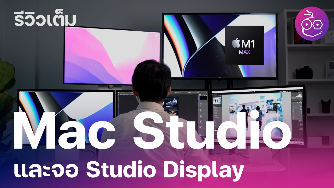 รีวิวฉบับเต็ม Mac Studio M1 MAX และหน้าจอ Studio Displays 5K ดียังไง ชอบไม่ชอบจุดไหนมาชมกัน