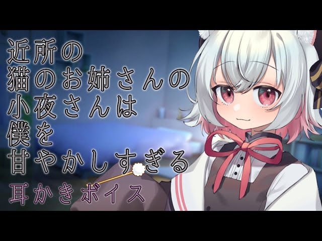 【ASMR】【耳かきボイス】近所の猫のお姉さんの小夜さんは僕を甘やかしすぎる【VOICEVOX】