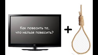 Как повесить то, что нельзя повесить???