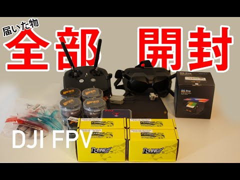 djiFPV 一式おまけ多数 開封！！】届いたDJI FPVドローンの部品を開封・紹介します
