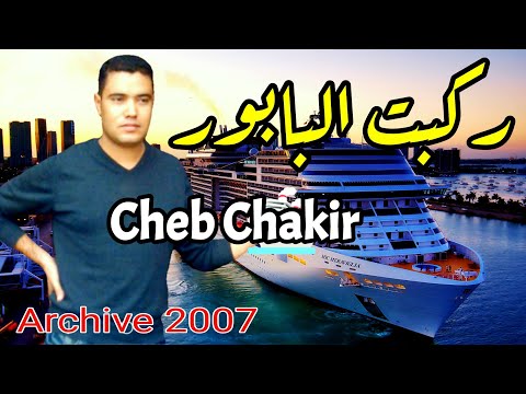 Cheb Chakir El Guercifi Rkbt Lbabor Reggada Hayti الشاب شكير ركبت البابور