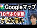 【フルモデルチェンジ】Googleマップの大規模アップデート!Geminiとの連携で超進化【AIで実現】