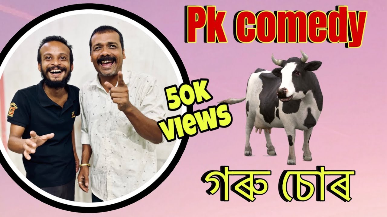 গৰু চোৰ// pk comedy/ Assamese comedy video/ অসমীয়া কমেডী/ 