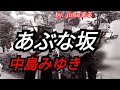 中島みゆき あぶな坂 &hearts; jimaまる 🥰 時の中jima 😎 まるかいちかふえ 🎸路上ライブ🎸ギター🎸弾き語り jimamaru 歌 cover SONG