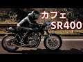 SR400がつなぐ【父の記憶】