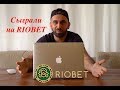 ИГРА В ОНЛАЙН КАЗИНО RIOBET!