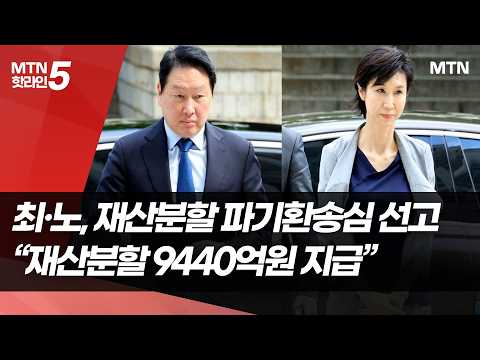 법원 "최태원, 노소영에 9440억 지급"…경영권은 유지 / 머니투데이방송 (뉴스)