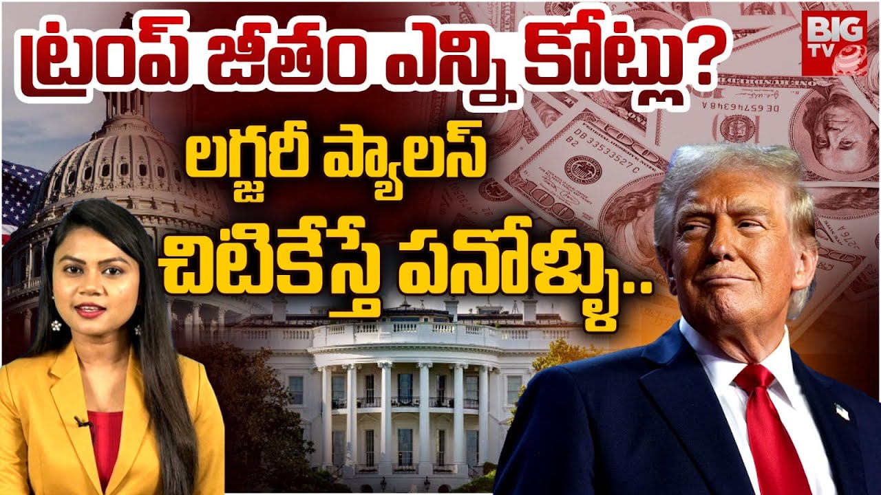 ట్రంప్ జీతం ఎన్ని కోట్లు?  US President Salary and Perks Explained In Telugu || Donald Trump | BIGTV