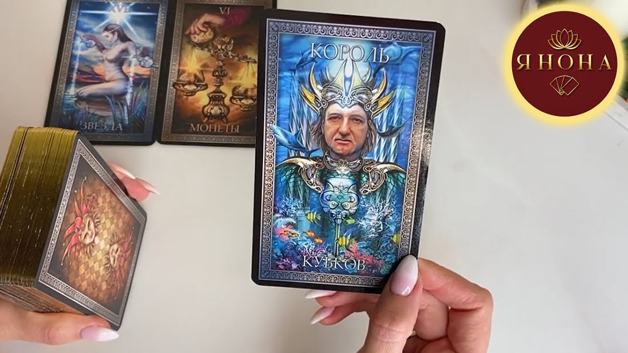 ?? #янона НУЖНА ЛИ ТЫ ЕМУ ИЛИ ЭТО ТВОЯ ФАНТАЗИЯ Гадание на картах Таро ...