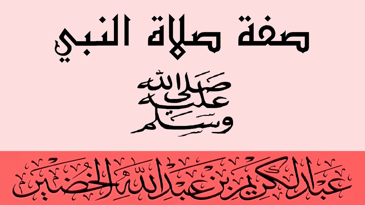 صفة صلاة النبي ﷺ للشيخ عبد الكريم بن عبد الله الخضير