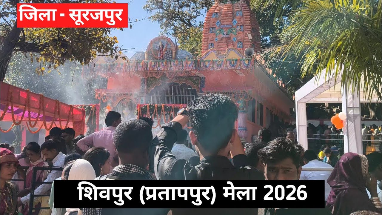 शिवपुर (प्रतापपुर) मेला 2026 महाशिवरात्रि//SIVPUR, PRATAPUR MELA 2026 🥰 जिला - सूरजपुर 