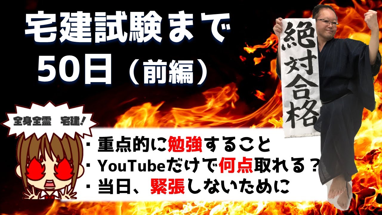 【宅建みやざき塾　宮嵜先生コラボ】宅建試験50日前！（前編）重点的に勉強すること。試験直前は何を勉強する？/YouTube動画だけで何点取れる？/当日緊張しないために、事前にやっておくこと/など