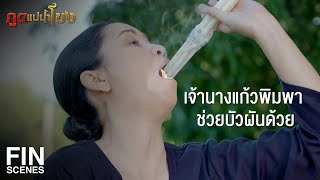 FIN | ปล่อยให้เล็บครุฑเล่นงานมัน | ภูตแม่น้ำโขง EP.9 | Ch3Thailand