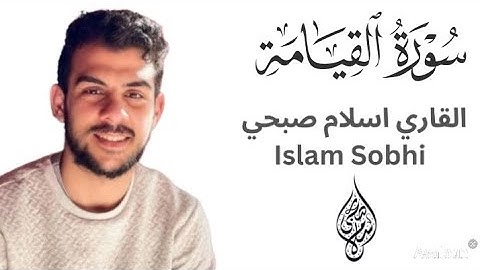 سورة القيامة | القاري اسلام صبحي