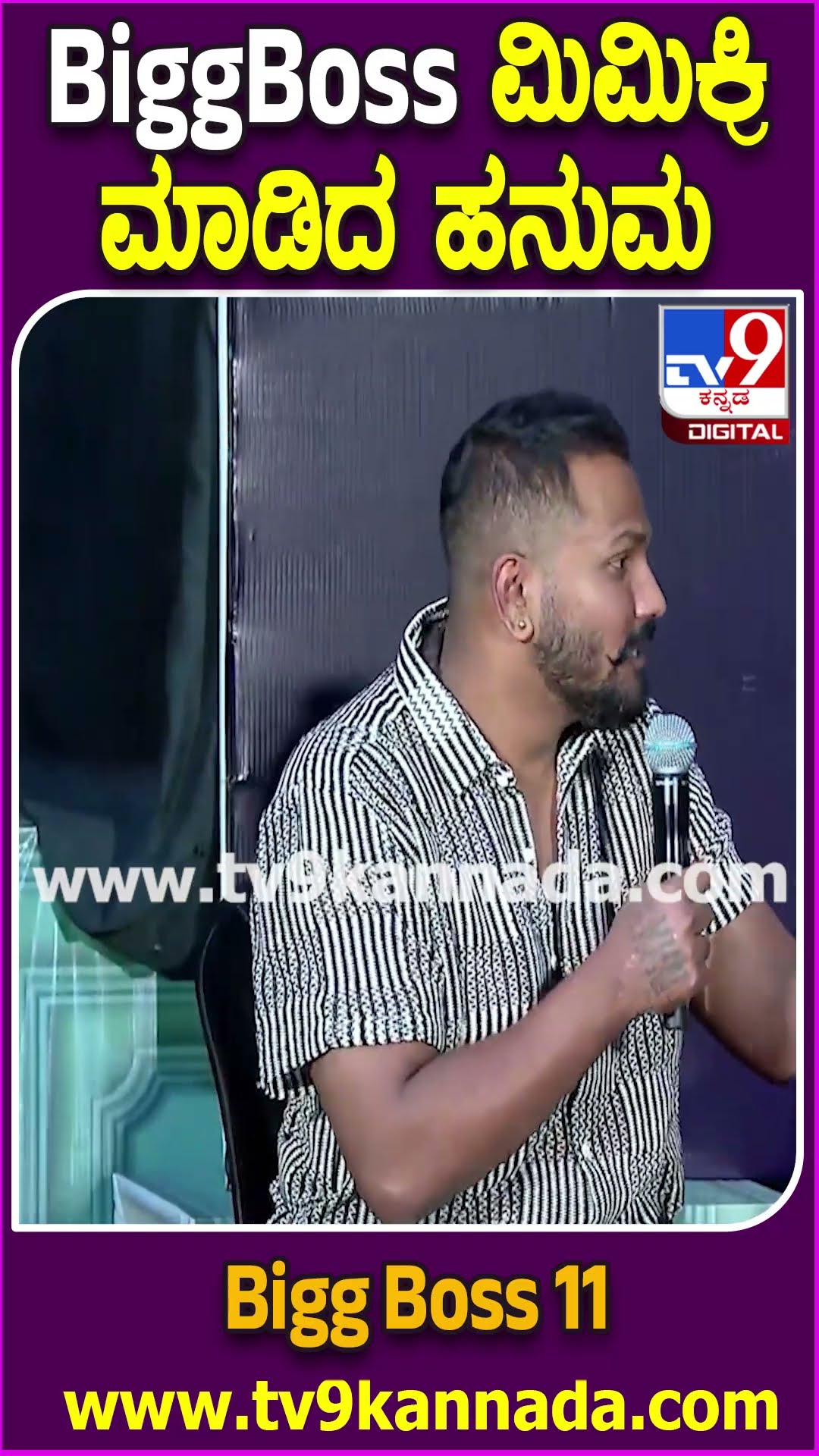 Bigg Boss ಗೆದ್ದು BiggBossನೇ ಮಿಮಿಕ್ರಿ ಮಾಡಿದ ಹನುಮಂತ | #TV9D