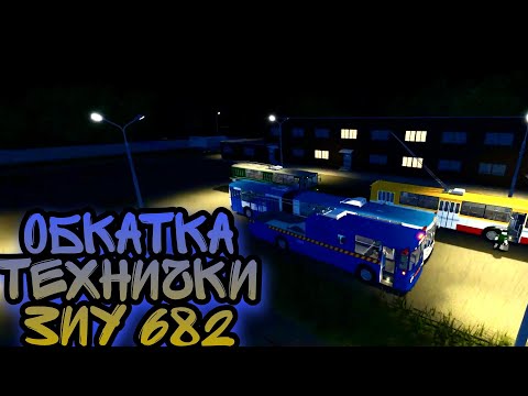 Видео: ОБЗОР И ОБКАТКА ЗИУ 682 (ТЕХНИЧКА/ТЕХ. ПОМОЩЬ) - ROBLOX ONESKYVEDS TROLLEYBUSES PLACE