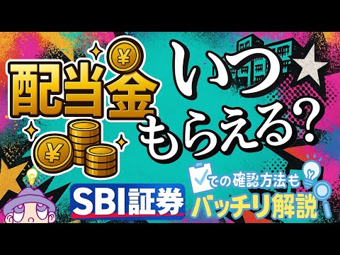配当金いつもらえる？SBI証券での確認方法もバッチリ解説