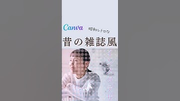 canvaで作る昭和レトロな雑誌風加工 #canva #canvaデザイン #インスタデザイン #デザイン