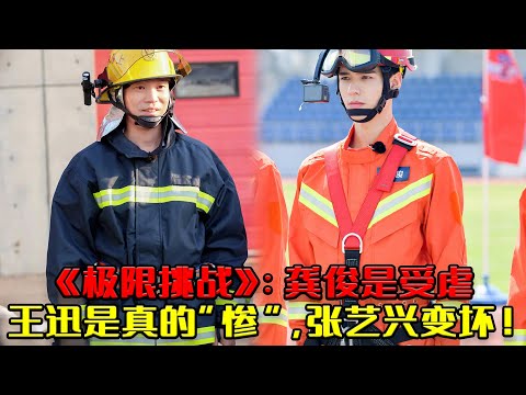 《极限挑战》：龚俊是受虐，王迅是真的“惨”，张艺兴变坏！|极限挑战|龚俊|王迅|张艺兴#娱乐鲜肉酱