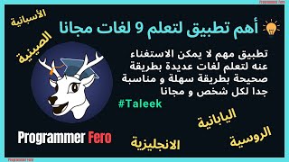 أفضل برنامج لتعلم أكتر من 9 لغات مجانا علي طليق screenshot 4