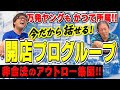 開店プログループの実態を激白! 若かりし頃ヤング&万発が所属していた開店プログループの実態を激白!!【大崎一万発 借金50万円返済企画 その5】