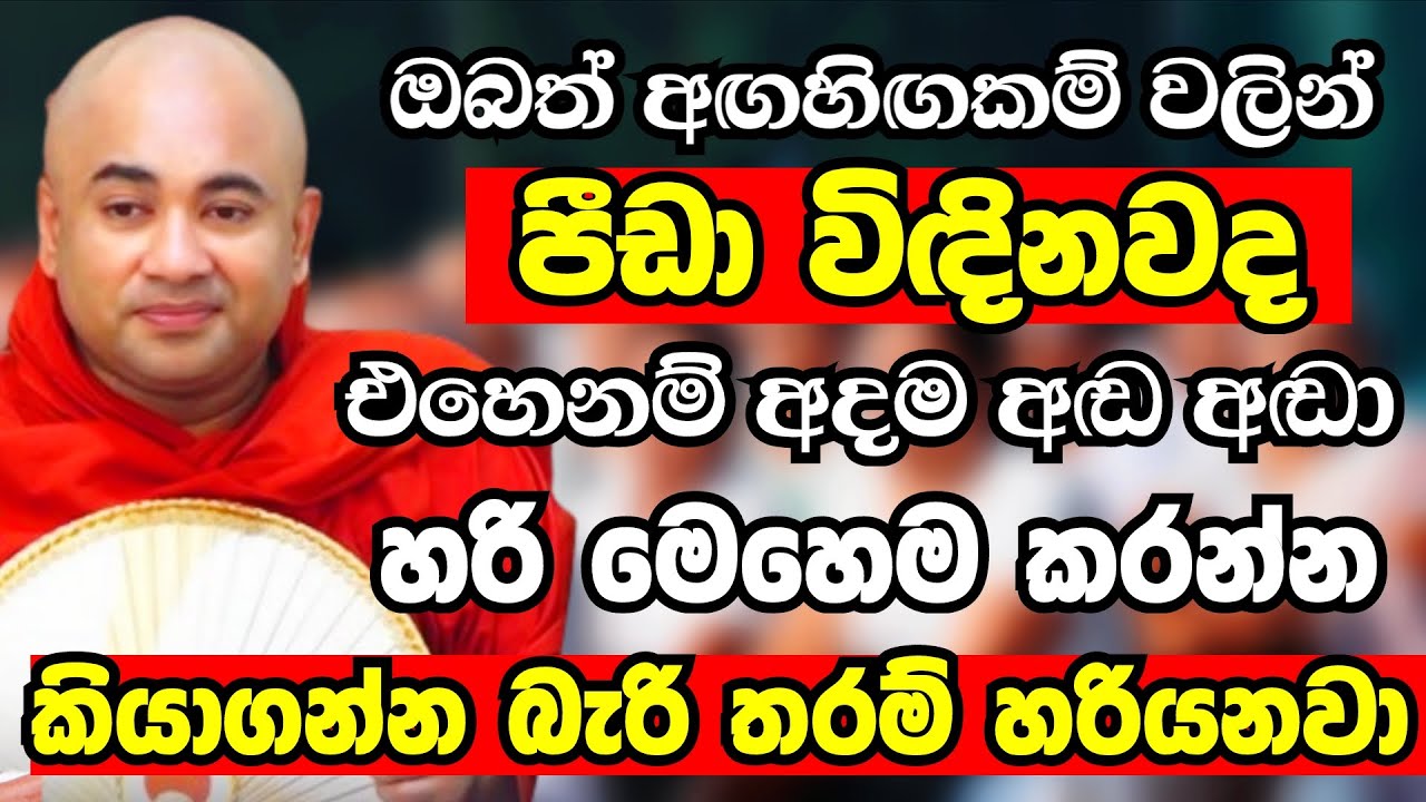 ඔබත් හැකි සෑමවිටම අඬ අඬා හරි මේ දේ කලොත් සිතූ පැතූ හැමදේම ලැබෙනවා |Ven Higure Pannasekara Thero 2025