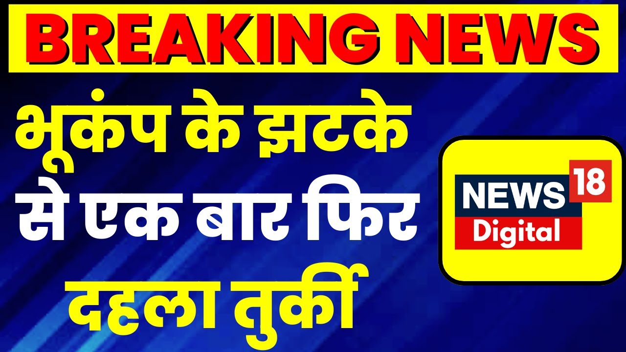Turkey Earthquake Update तुर्की में एक बार फिर आया भूकंप Turkey
