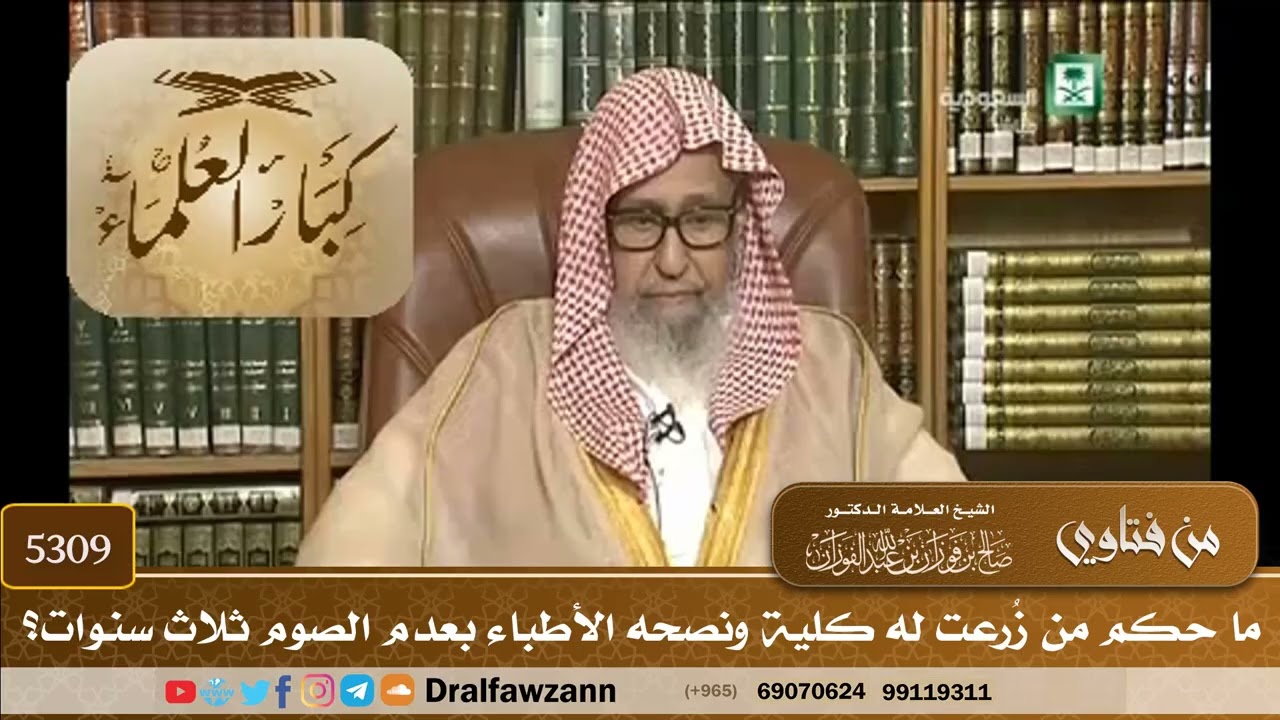 [5309] ما حكم من زُرعت له كلية ونصحه الأطباء بعدم الصوم ثلاث سنوات؟ - صالح الفوزان