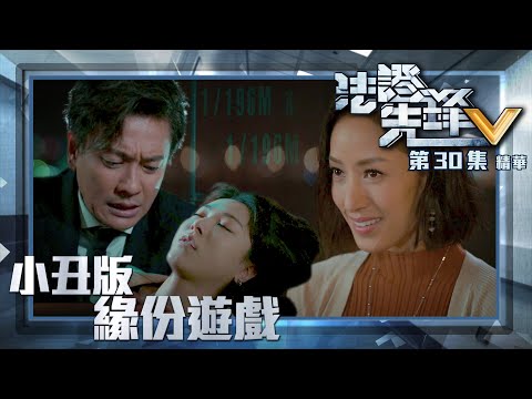 法證先鋒V ｜第30集加長版劇集精華｜小丑版緣份遊戲｜黃宗澤｜王敏奕｜蔣怡｜TVB港劇精華