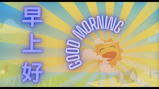 Sing and Learn Mandarin Chinese - Good Morning 早上好 #唱歌学中文 #宝宝学中文 #幼儿儿歌