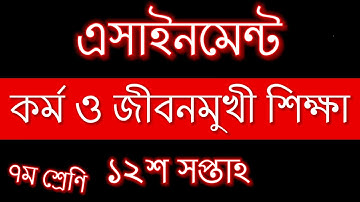 Assignment class-7 | Kormo o Jibonmukhi Shikha |Week-12 | ১২শ সপ্তাহের কর্ম ও জীবনমুখী এসাইনমেন্ট ।