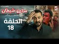 مسلسل ساعة شيطان الحلقة 18 دياب رمضان 2026 حصريا علي إنرجي