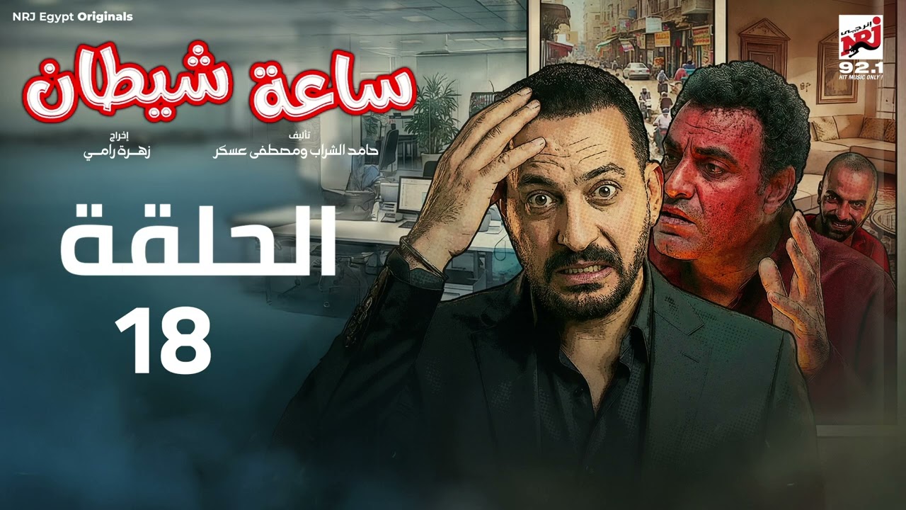 مسلسل ساعة شيطان الحلقة 18 - دياب - رمضان 2026 حصرياً علي إنرجي