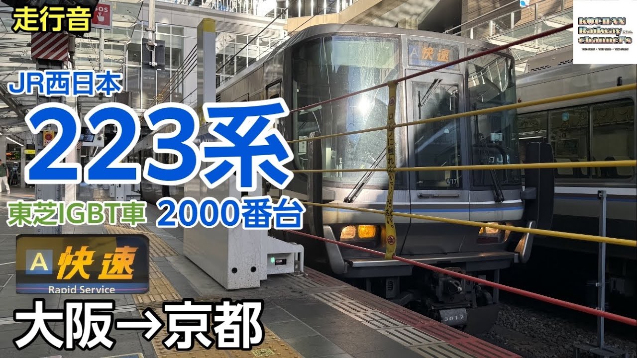 走行音/東芝IGBT】JR西日本 223系2000番台〈快速〉(大阪→京都) 2025.6