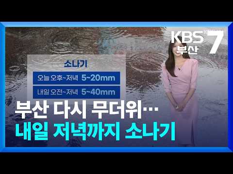 [<strong>날씨</strong>] <strong>부산</strong> 다시 무더위…내일 저녁까지 소나기 / KBS  2026.08.13.