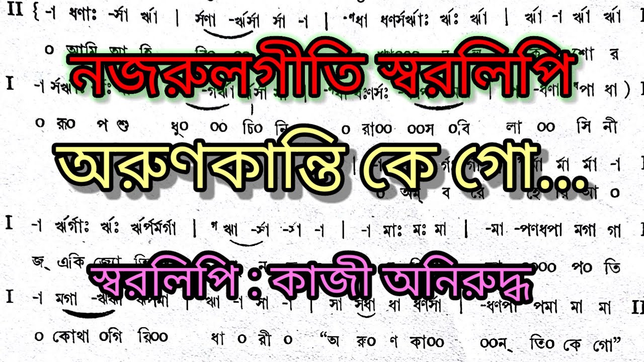 Arun Kanti Ke Go | Swaralipi | অরুণকান্তি কে গো | স্বরলিপি