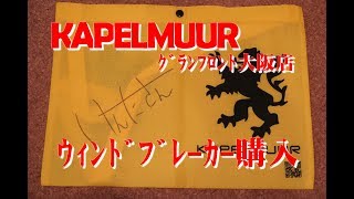 カペルミュール グランフロント大阪店でウィンドブレーカーを買ってきました