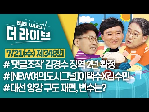 [더라이브] 348회 풀영상 2021. 7. 21. (양지열/이택수/김수민 [KBS 210721 방송]