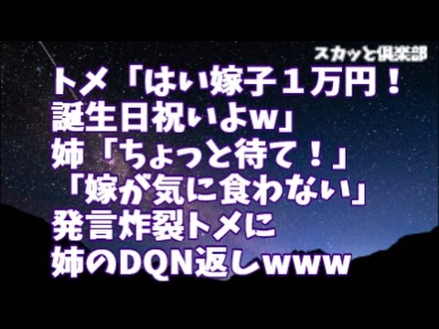 【嫌味】トメ「はい嫁子１万円！w誕生日祝いよw」姉「ちょっと待て！」→姉がスカッと一言！！