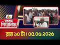এটিএন বাংলার সংবাদ শিরোনাম । রাত ১০ টা । 05.06.2026 | Headlines | Today News | ATN Bangla News