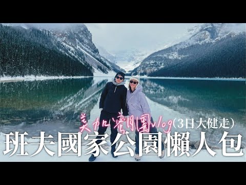 蜜月之旅EP2 加拿大班夫跟著玩就對了！精華中的精華景點