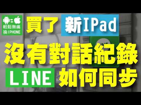 如何將iPhone LINE對話紀錄同步給新買的iPad 繼續用?