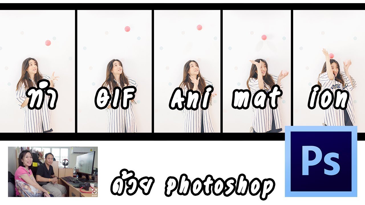ทำไฟล์ gif photoshop New วิธีทำ GIF Animation จากภาพนิ่ง ด้วย Photoshop