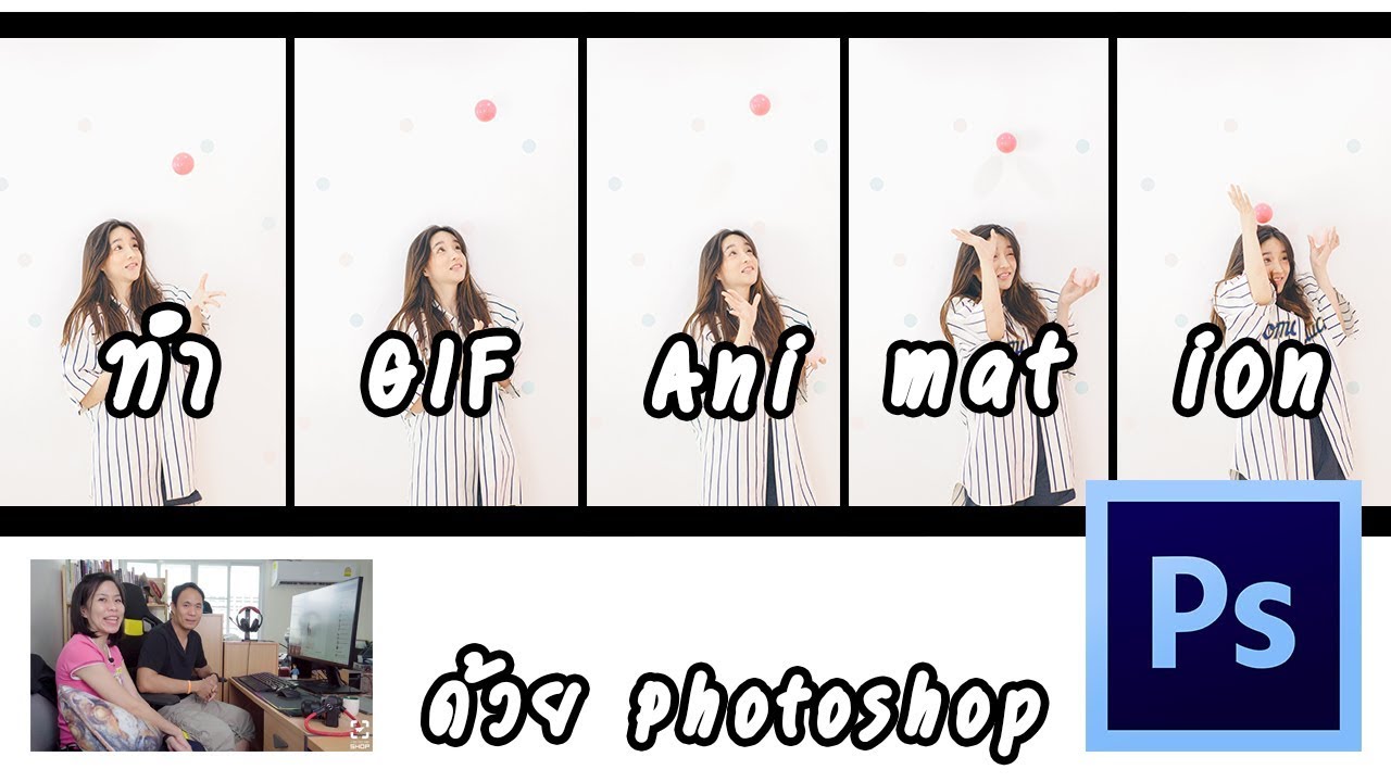 วิธีทำ GIF Animation จากภาพนิ่ง ด้วย Photoshop