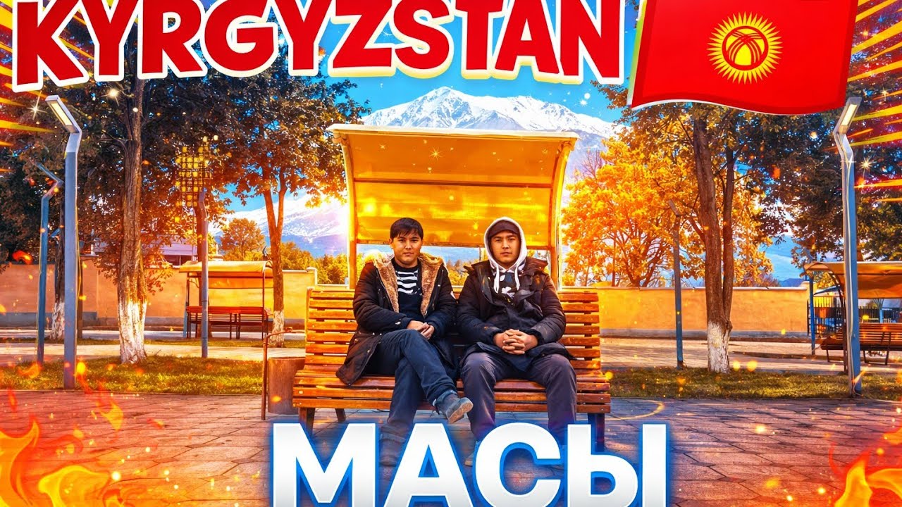 (6-Кисм) ЭРКИН ДАДАМ ЭРКИНЛИКДА — Кыргызстан 🇰🇬