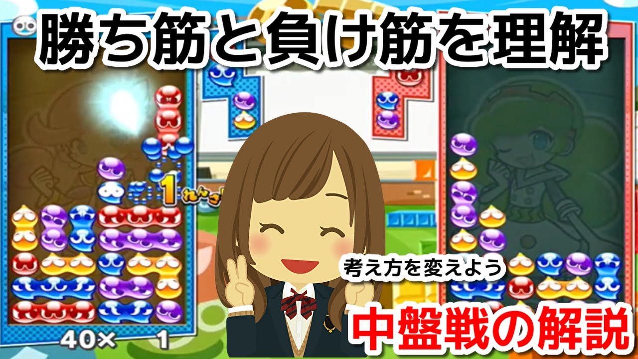 勝ち筋を徹底的に解説 中盤戦で勝つために必要な事とは 講座 Puyo Puyo Tetris2 Youtube