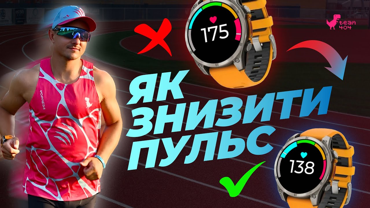 Досить вже бігати на високому пульсі❗️Навчись опускати ЧСС під час тренувань та почни прогресувати! 