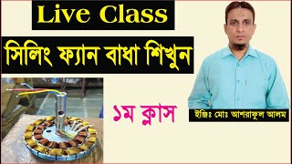 সিলিং ফ্যান বাধা শিখুন পর্ব -১।ceiling fan winding part-1(Live Class)