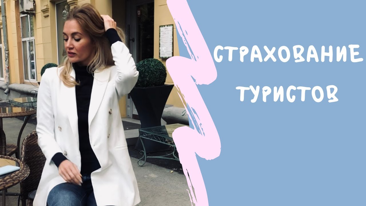 Страхование туристов - YouTube